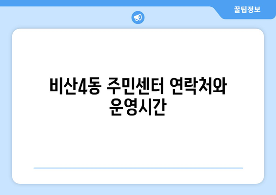 대구시 서구 비산4동 주민센터 행정복지센터 주민자치센터 동사무소 면사무소 전화번호 위치