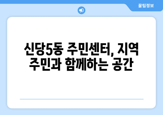 서울시 중구 신당5동 주민센터 행정복지센터 주민자치센터 동사무소 면사무소 전화번호 위치