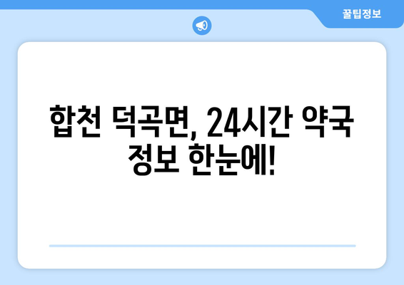 경상남도 합천군 덕곡면 24시간 토요일 일요일 휴일 공휴일 야간 약국