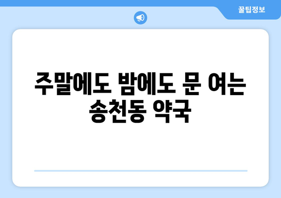 서울시 강북구 송천동 24시간 토요일 일요일 휴일 공휴일 야간 약국