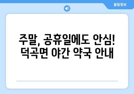 경상남도 합천군 덕곡면 24시간 토요일 일요일 휴일 공휴일 야간 약국