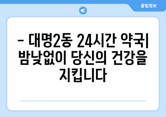 대구시 남구 대명2동 24시간 토요일 일요일 휴일 공휴일 야간 약국