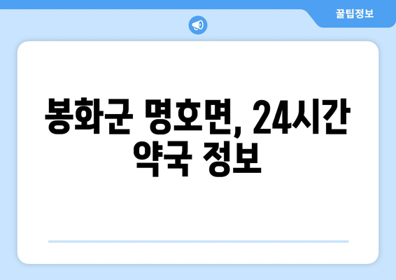 경상북도 봉화군 명호면 24시간 토요일 일요일 휴일 공휴일 야간 약국