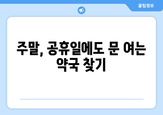 서울시 강동구 성내제2동 24시간 토요일 일요일 휴일 공휴일 야간 약국