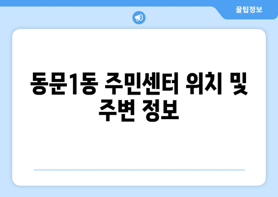 충청남도 서산시 동문1동 주민센터 행정복지센터 주민자치센터 동사무소 면사무소 전화번호 위치