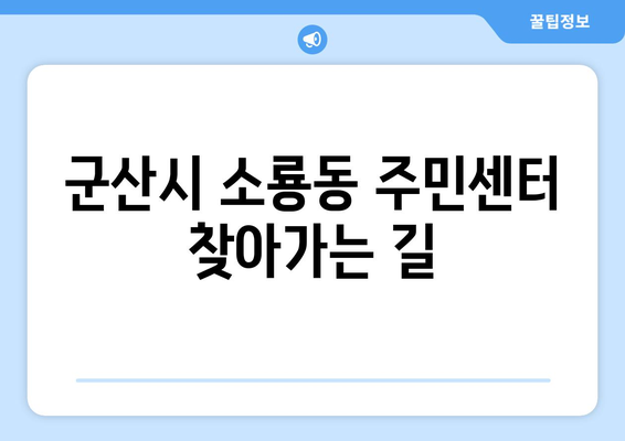 전라북도 군산시 소룡동 주민센터 행정복지센터 주민자치센터 동사무소 면사무소 전화번호 위치