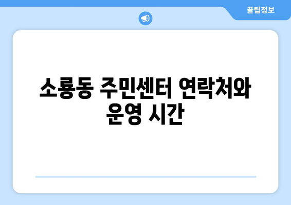 전라북도 군산시 소룡동 주민센터 행정복지센터 주민자치센터 동사무소 면사무소 전화번호 위치