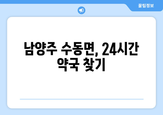 경기도 남양주시 수동면 24시간 토요일 일요일 휴일 공휴일 야간 약국