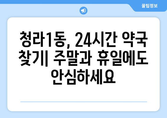 인천시 서구 청라1동 24시간 토요일 일요일 휴일 공휴일 야간 약국