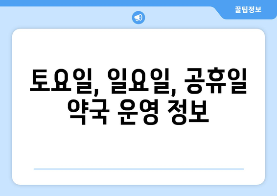 부산시 기장군 장안읍 24시간 토요일 일요일 휴일 공휴일 야간 약국