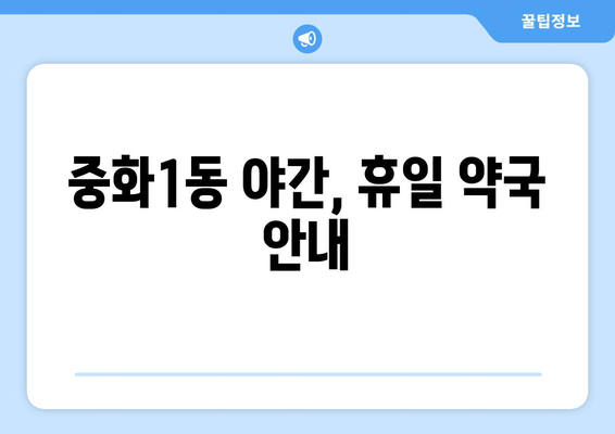 서울시 중랑구 중화1동 24시간 토요일 일요일 휴일 공휴일 야간 약국