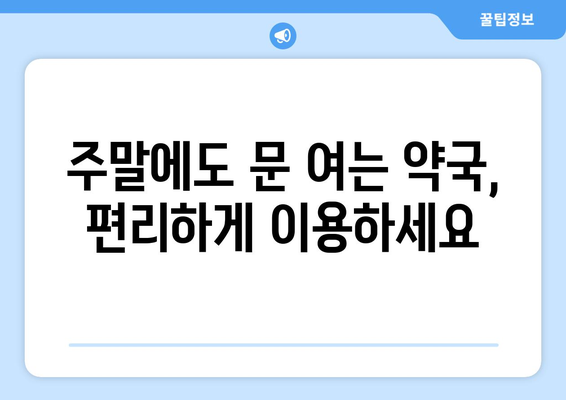 전라북도 부안군 백산면 24시간 토요일 일요일 휴일 공휴일 야간 약국