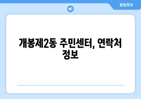 서울시 구로구 개봉제2동 주민센터 행정복지센터 주민자치센터 동사무소 면사무소 전화번호 위치