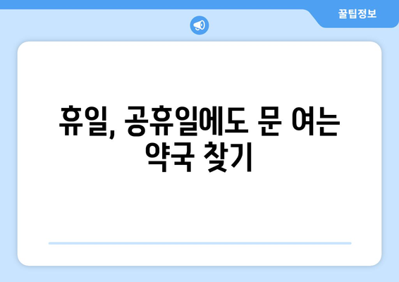 부산시 부산진구 가야2동 24시간 토요일 일요일 휴일 공휴일 야간 약국