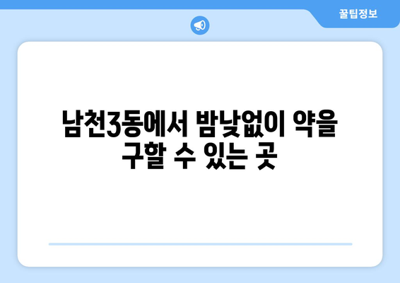 부산시 수영구 남천3동 24시간 토요일 일요일 휴일 공휴일 야간 약국