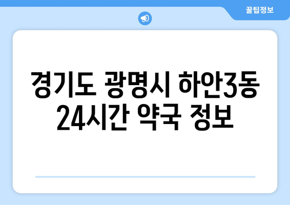 경기도 광명시 하안3동 24시간 토요일 일요일 휴일 공휴일 야간 약국