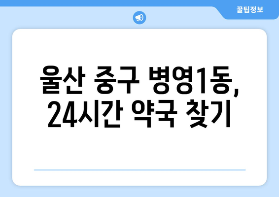 울산시 중구 병영1동 24시간 토요일 일요일 휴일 공휴일 야간 약국