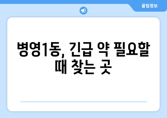 울산시 중구 병영1동 24시간 토요일 일요일 휴일 공휴일 야간 약국