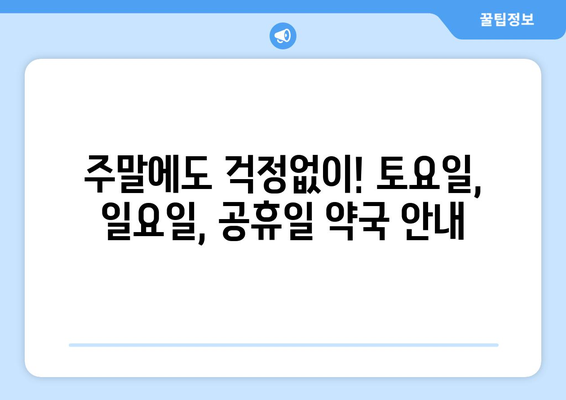 경상남도 고성군 하일면 24시간 토요일 일요일 휴일 공휴일 야간 약국