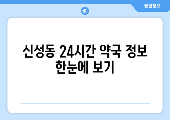 대전시 유성구 신성동 24시간 토요일 일요일 휴일 공휴일 야간 약국