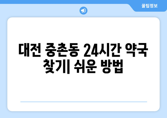 대전시 중구 중촌동 24시간 토요일 일요일 휴일 공휴일 야간 약국