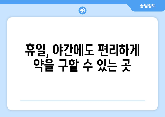 전라남도 순천시 삼산동 24시간 토요일 일요일 휴일 공휴일 야간 약국