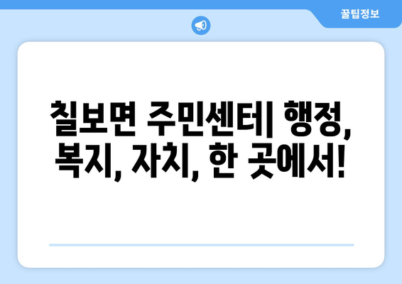 전라북도 정읍시 칠보면 주민센터 행정복지센터 주민자치센터 동사무소 면사무소 전화번호 위치