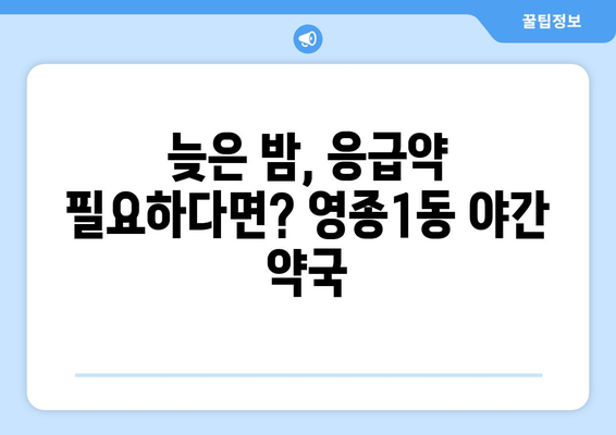 인천시 중구 영종1동 24시간 토요일 일요일 휴일 공휴일 야간 약국