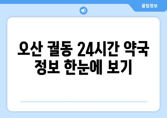 경기도 오산시 궐동 24시간 토요일 일요일 휴일 공휴일 야간 약국