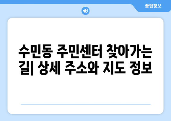 부산시 동래구 수민동 주민센터 행정복지센터 주민자치센터 동사무소 면사무소 전화번호 위치