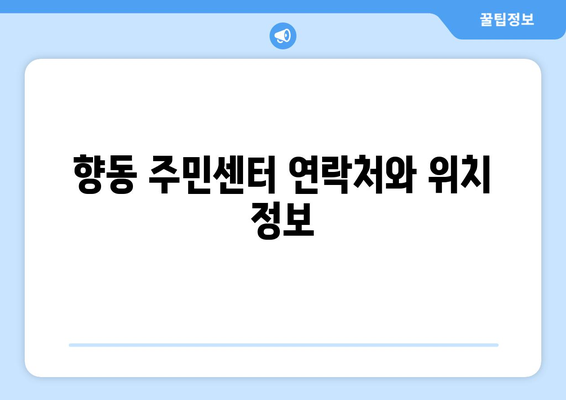 전라남도 순천시 향동 주민센터 행정복지센터 주민자치센터 동사무소 면사무소 전화번호 위치