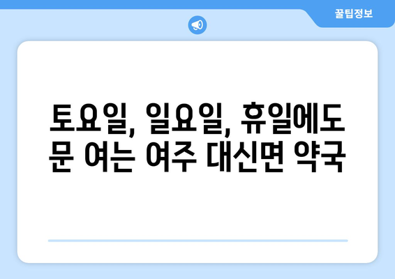 경기도 여주시 대신면 24시간 토요일 일요일 휴일 공휴일 야간 약국