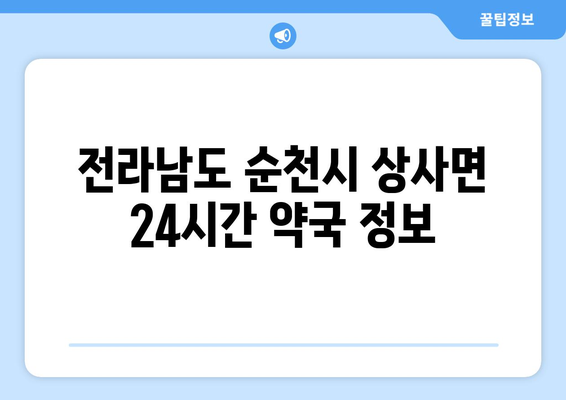 전라남도 순천시 상사면 24시간 토요일 일요일 휴일 공휴일 야간 약국