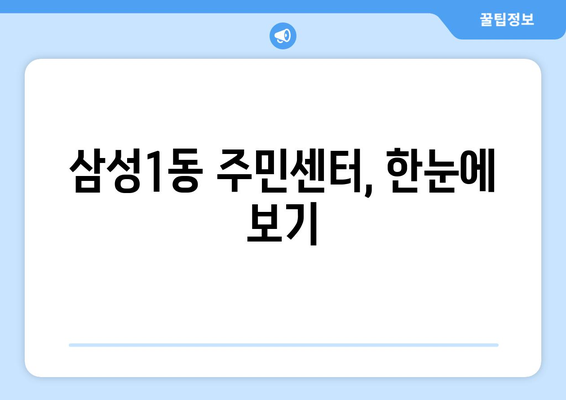 서울시 강남구 삼성1동 주민센터 행정복지센터 주민자치센터 동사무소 면사무소 전화번호 위치