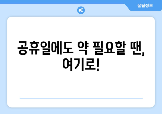 전라북도 순창군 풍산면 24시간 토요일 일요일 휴일 공휴일 야간 약국