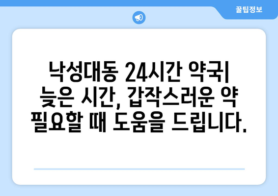 서울시 관악구 낙성대동 24시간 토요일 일요일 휴일 공휴일 야간 약국