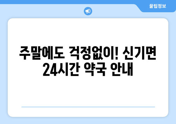 강원도 삼척시 신기면 24시간 토요일 일요일 휴일 공휴일 야간 약국