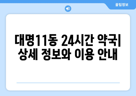 대구시 남구 대명11동 24시간 토요일 일요일 휴일 공휴일 야간 약국