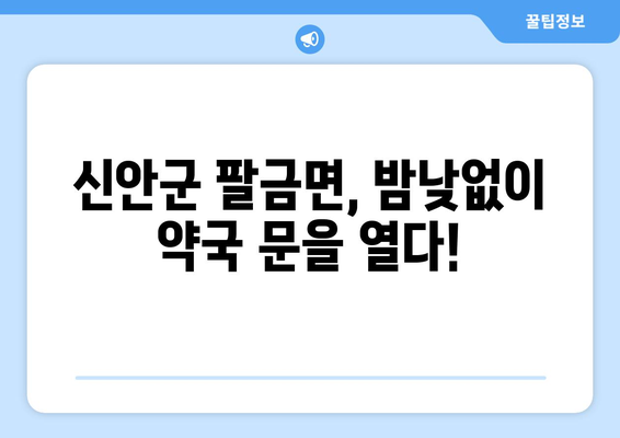 전라남도 신안군 팔금면 24시간 토요일 일요일 휴일 공휴일 야간 약국