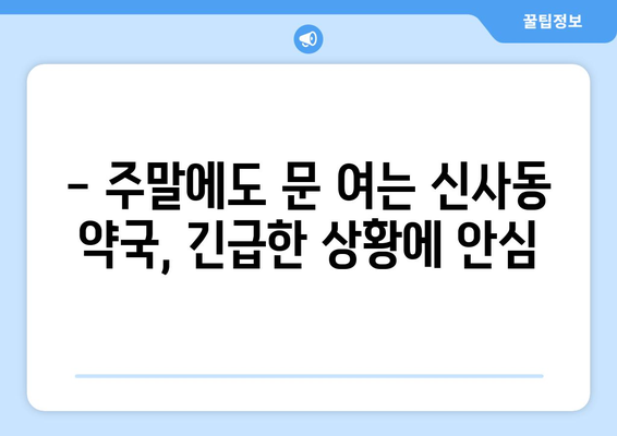 서울시 강남구 신사동 24시간 토요일 일요일 휴일 공휴일 야간 약국