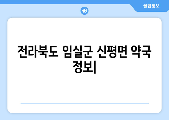 전라북도 임실군 신평면 24시간 토요일 일요일 휴일 공휴일 야간 약국