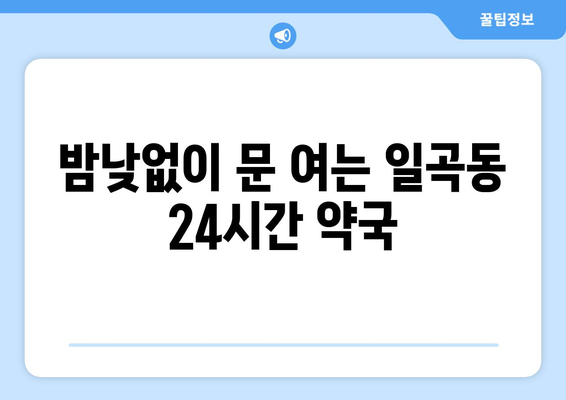 광주시 북구 일곡동 24시간 토요일 일요일 휴일 공휴일 야간 약국