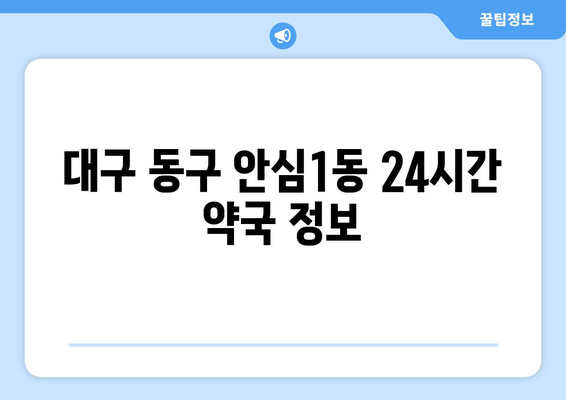 대구시 동구 안심1동 24시간 토요일 일요일 휴일 공휴일 야간 약국