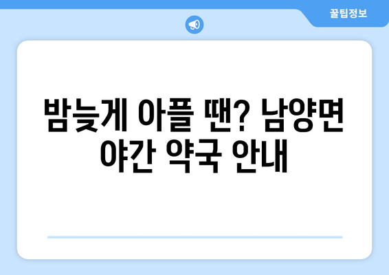 전라남도 고흥군 남양면 24시간 토요일 일요일 휴일 공휴일 야간 약국