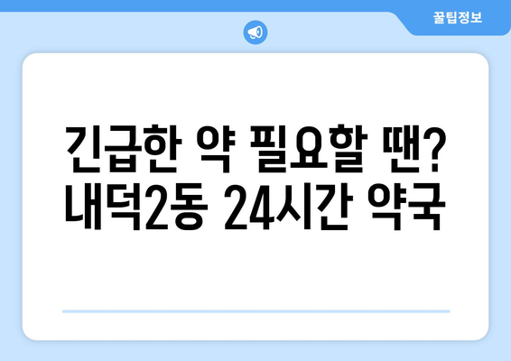 충청북도 청주시 청원구 내덕2동 24시간 토요일 일요일 휴일 공휴일 야간 약국