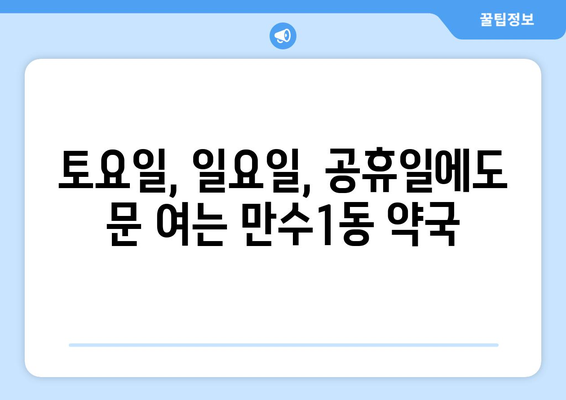 인천시 남동구 만수1동 24시간 토요일 일요일 휴일 공휴일 야간 약국