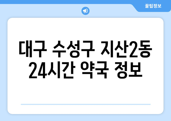 대구시 수성구 지산2동 24시간 토요일 일요일 휴일 공휴일 야간 약국