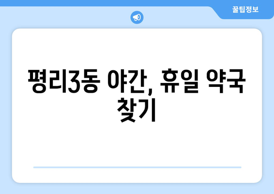 대구시 서구 평리3동 24시간 토요일 일요일 휴일 공휴일 야간 약국