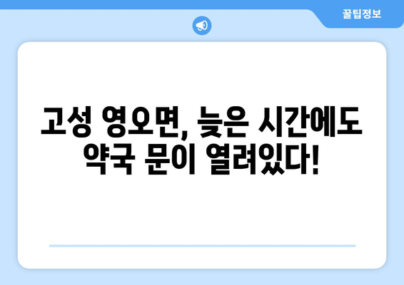 경상남도 고성군 영오면 24시간 토요일 일요일 휴일 공휴일 야간 약국