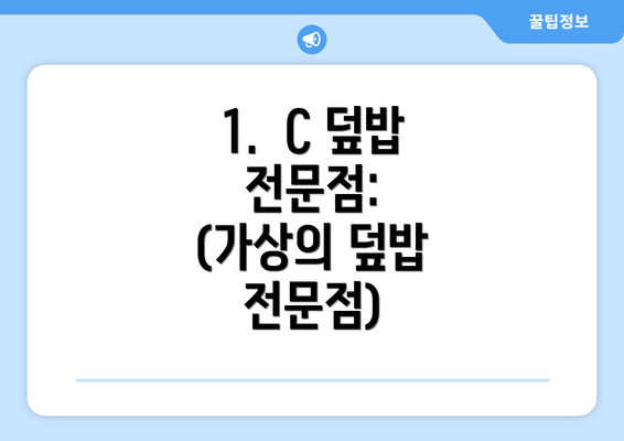 1.  C 덮밥 전문점: (가상의 덮밥 전문점)